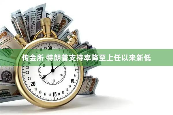 传金所 特朗普支持率降至上任以来新低