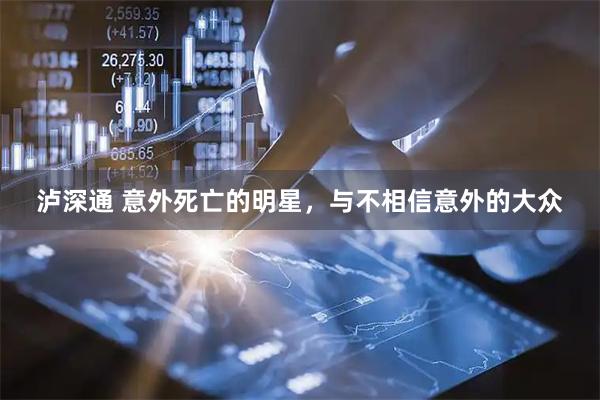 泸深通 意外死亡的明星，与不相信意外的大众
