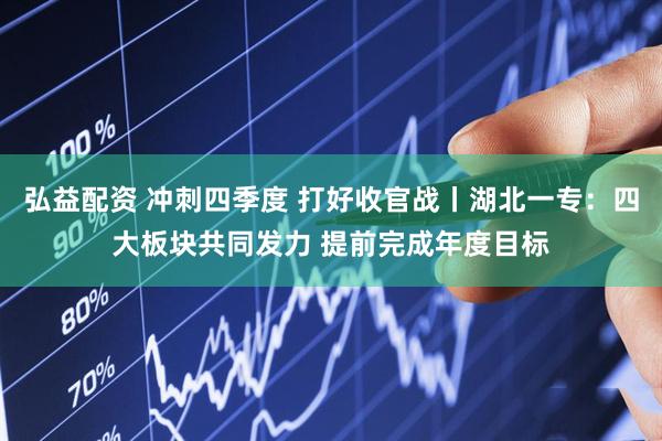 弘益配资 冲刺四季度 打好收官战丨湖北一专：四大板块共同发力 提前完成年度目标