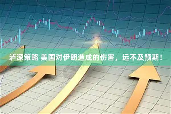 泸深策略 美国对伊朗造成的伤害，远不及预期！